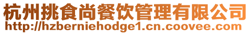 杭州挑食尚餐飲管理有限公司