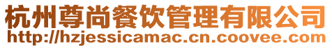 杭州尊尚餐飲管理有限公司