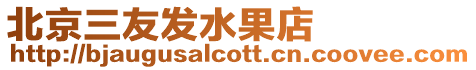 北京三友發(fā)水果店