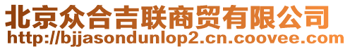 北京眾合吉聯(lián)商貿(mào)有限公司