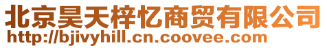 北京昊天梓憶商貿有限公司