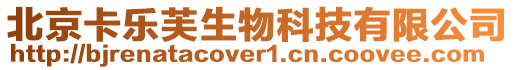 北京卡樂芙生物科技有限公司