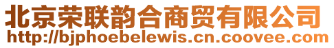 北京榮聯韻合商貿有限公司