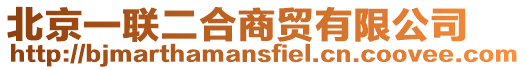 北京一聯(lián)二合商貿(mào)有限公司