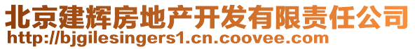 北京建輝房地產(chǎn)開發(fā)有限責(zé)任公司