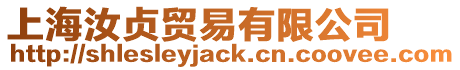 上海汝貞貿易有限公司