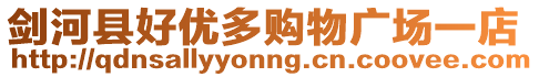 劍河縣好優(yōu)多購(gòu)物廣場(chǎng)一店