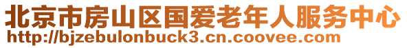 北京市房山區(qū)國愛老年人服務(wù)中心