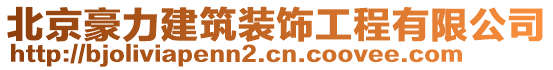 北京豪力建筑裝飾工程有限公司