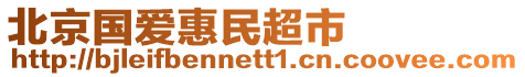 北京國愛惠民超市