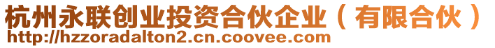 杭州永聯創業投資合伙企業（有限合伙）