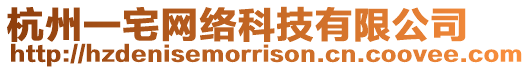 杭州一宅網絡科技有限公司