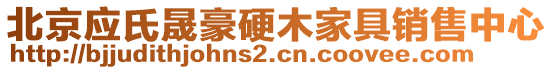 北京應(yīng)氏晟豪硬木家具銷(xiāo)售中心