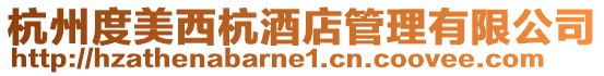 杭州度美西杭酒店管理有限公司