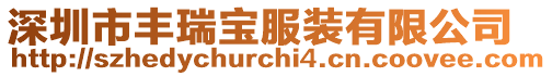 深圳市豐瑞寶服裝有限公司