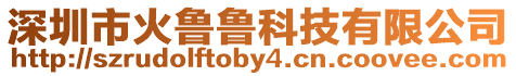 深圳市火魯魯科技有限公司