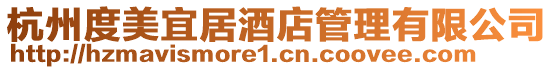 杭州度美宜居酒店管理有限公司