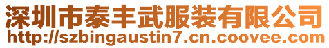 深圳市泰豐武服裝有限公司