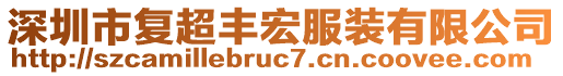 深圳市復(fù)超豐宏服裝有限公司