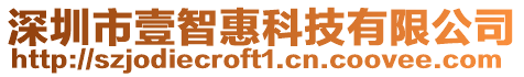 深圳市壹智惠科技有限公司