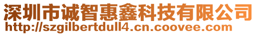 深圳市誠智惠鑫科技有限公司