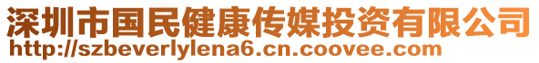 深圳市國民健康傳媒投資有限公司