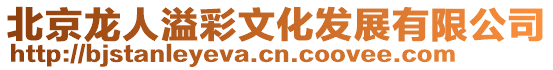 北京龍人溢彩文化發(fā)展有限公司