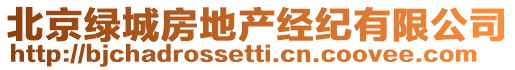 北京綠城房地產(chǎn)經(jīng)紀有限公司