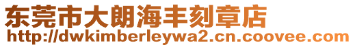東莞市大朗海豐刻章店
