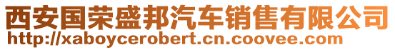 西安國(guó)榮盛邦汽車銷售有限公司