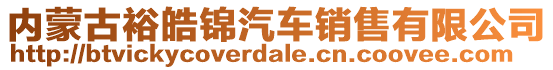 內(nèi)蒙古裕皓錦汽車銷售有限公司