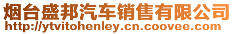 煙臺(tái)盛邦汽車銷售有限公司