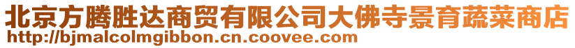 北京方騰勝達商貿有限公司大佛寺景育蔬菜商店