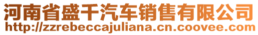 河南省盛千汽車銷售有限公司