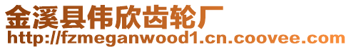 金溪縣偉欣齒輪廠