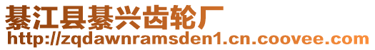 綦江縣綦興齒輪廠