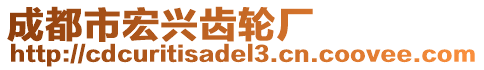 成都市宏興齒輪廠