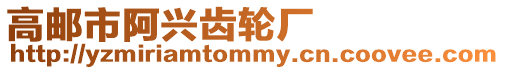 高郵市阿興齒輪廠
