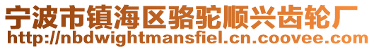 寧波市鎮(zhèn)海區(qū)駱駝順興齒輪廠