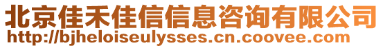 北京佳禾佳信信息咨詢有限公司