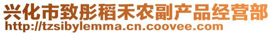 興化市致彤稻禾農(nóng)副產(chǎn)品經(jīng)營(yíng)部