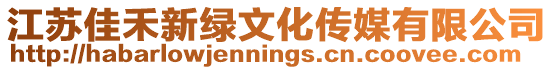 江蘇佳禾新綠文化傳媒有限公司