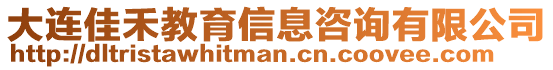 大連佳禾教育信息咨詢有限公司