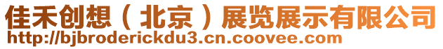 佳禾創(chuàng)想（北京）展覽展示有限公司