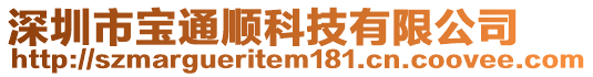 深圳市寶通順科技有限公司