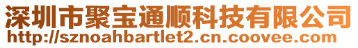 深圳市聚寶通順科技有限公司
