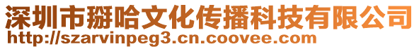 深圳市掰哈文化傳播科技有限公司