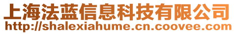 上海法藍(lán)信息科技有限公司