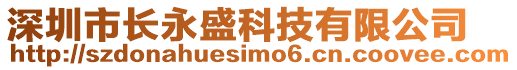 深圳市長永盛科技有限公司