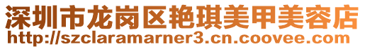 深圳市龍崗區(qū)艷琪美甲美容店